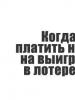 Tax on lottery winnings in Russia: when and how much to pay