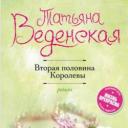 Tatyana Evgenievna Vedenskaya Taka głupia miłość